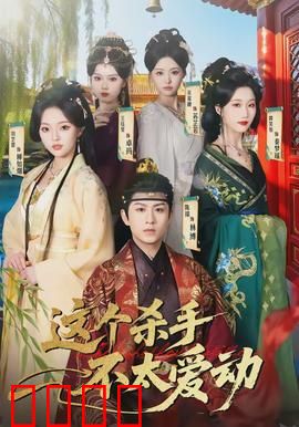 这个杀手不太爱动：躺平式暗杀