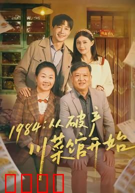 从破产川菜馆开始：逆袭舌尖