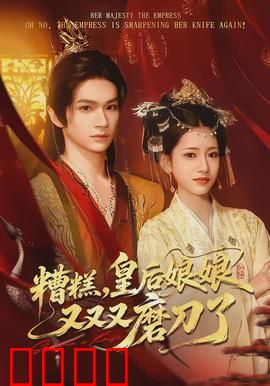 糟糕，皇后娘娘又又又磨刀了：宫斗变饭局