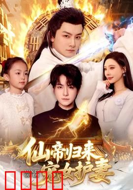 仙帝归来，宠女护妻：逆天护短