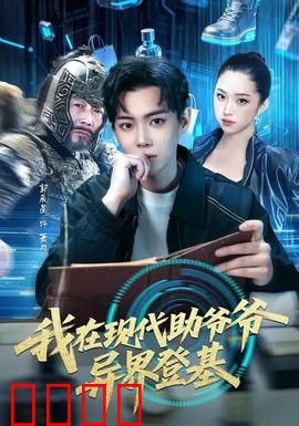 我在现代助爷爷异界登基：穿越称帝路