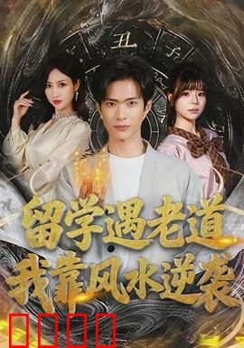 留学遇老道，我靠风水逆袭：老外惊呆