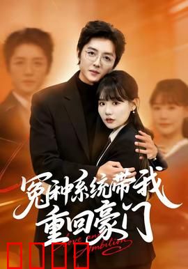 冤种系统带我重回豪门：逆袭复仇记