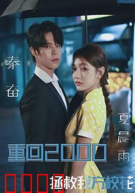 重回2000，拯救我方校花：逆天改命之旅