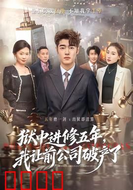 狱中进修五年，我让前公司破产了：逆袭复仇