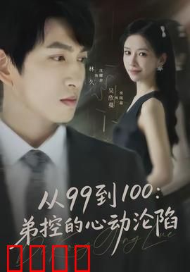 从99到100弟控的心动沦陷：极致宠溺