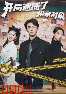 开局逮捕了相亲对象：警花相亲记