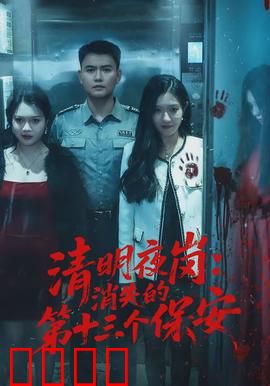 清明夜岗：死者未眠