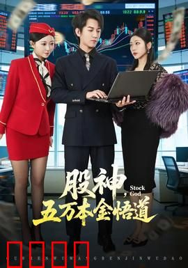 股神，五万本金悟道：小散逆袭神话