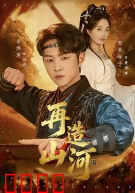 再造山河：百年复兴路