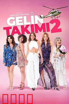 待嫁天团2：真爱逆袭战