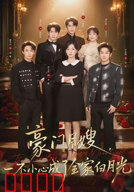 豪门月嫂，一不小心成了全家的白月光：逆袭传奇