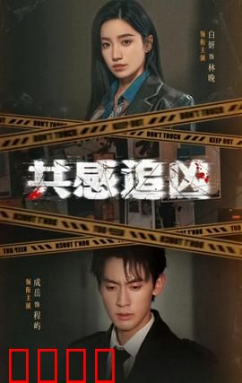 共感追凶：感知罪恶之眼