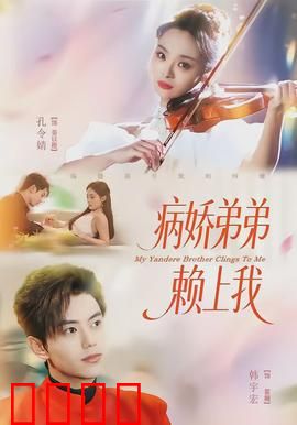 病娇弟弟赖上我：病态迷恋