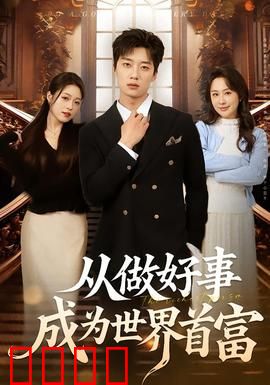 正义狂飙！从街头英雄到全球首富的逆天征途：草根逆袭