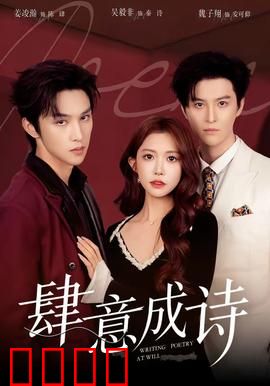 肆意成诗：青春叛逆诗篇