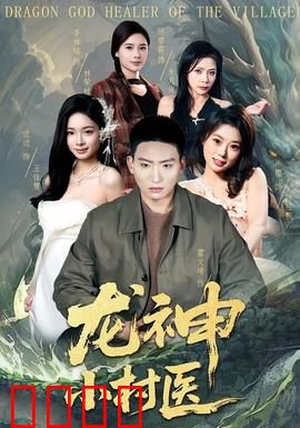 龙神小村医：逆天医术护山村