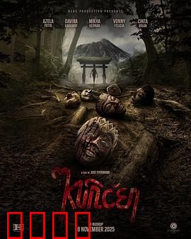 山巫：山村诅咒之谜