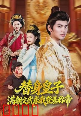 替身皇子？满朝文武求我登基称帝：逆袭称王