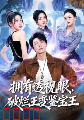 拥有透视眼，破烂王变鉴宝王：垃圾堆里的逆袭