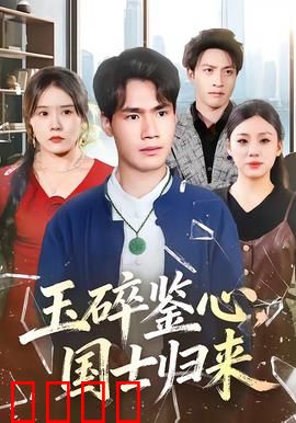 玉碎鉴心，国士归来：逆风翻盘