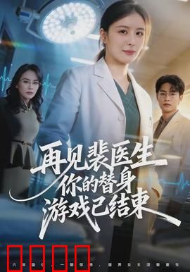 再见裴医生你的替身游戏已结束：替身真相大白