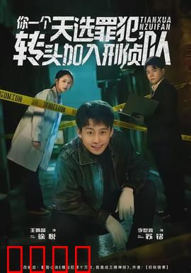 你一个天选罪犯，转头加入刑侦队：高能反转