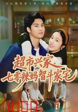 超市兴家，七零辣妈智斗家宅：逆袭风云