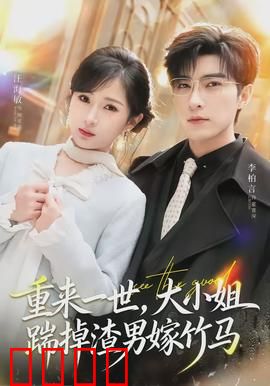 重来一世，大小姐踹掉渣男嫁竹马：逆袭爽文