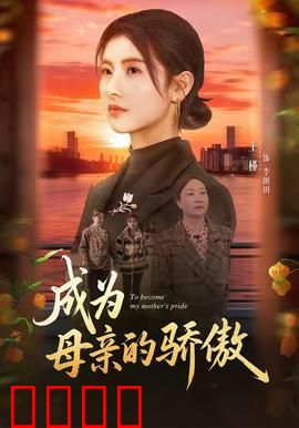 成为母亲的骄傲：无悔的抉择