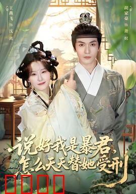 说好我是暴君，怎么天天替她受刑：替罪暴君