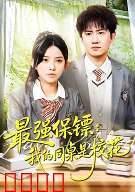 强保镖：铁血护卫