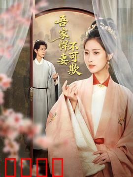 吾家悍妻不可欺：逆袭王妃的霸道反击