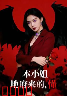 本小姐地府来的，懂：阴差阳错
