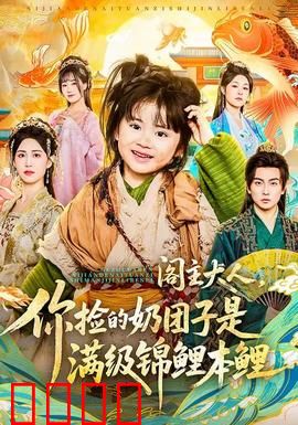 阁主大人，你捡的奶团子是满级锦鲤本鲤：锦鲤萌娃反转记