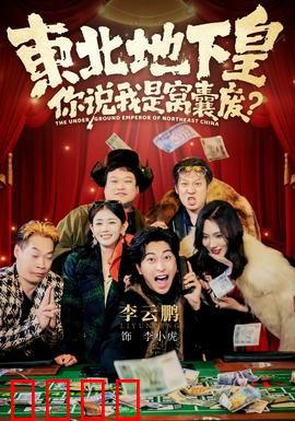 东北地下皇，你说我是窝囊废：逆袭之路