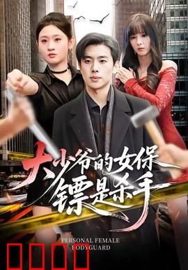 大少爷的女保镖是杀手：生死相护