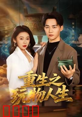 重生之玩物人生：逆袭风云