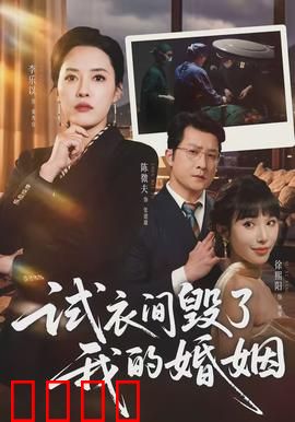 试衣间毁了我的婚姻：真相令人崩溃