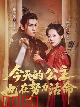 今天的公主也在努力活命：废柴逆袭