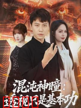 混沌神瞳：终极瞳术觉醒