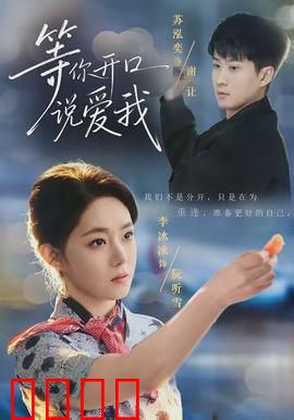 等你开口说爱我：爱要勇敢说出来