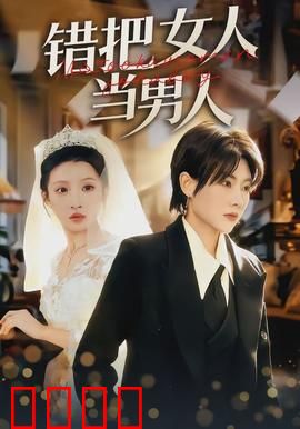 错把女人当男人：乌龙情缘