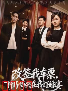 改签我车票，竹马悔哭在我订婚宴：虐心复仇