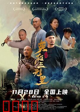 英雄三元里国语：不屈的抗英传奇