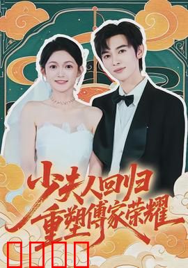 少夫人回归，重塑傅家荣耀：逆袭王者