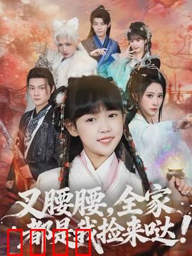 叉腰腰，全家都是我捡来哒：爆笑家庭重组