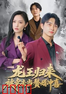 龙王归来：王者归途