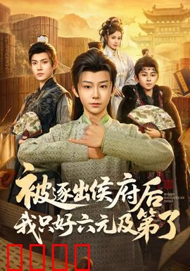 被逐出侯府后我只好六元及第了：庶子逆袭