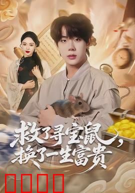 救了寻宝鼠，换了一生富贵：荒诞奇遇